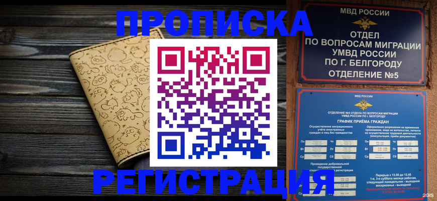 прописка в квартире в Иркутске
